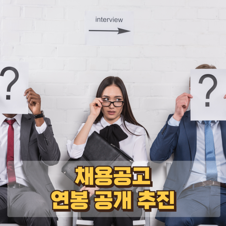  채용공고 연봉 공개 추진... ‘비공개 채용공고’ 관행의 균열과 변화의 시작