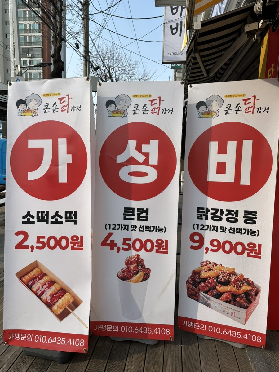 큰손닭강정 안산선부점 사진 4