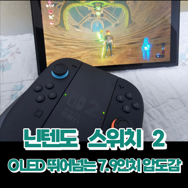 닌텐도 스위치 2 vs OLED 기변 가이드 5가지 역체감 포인트 정리