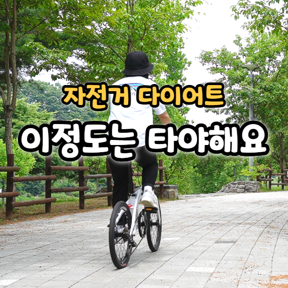  자전거 다이어트 몇 분 타야 효과 있을까?