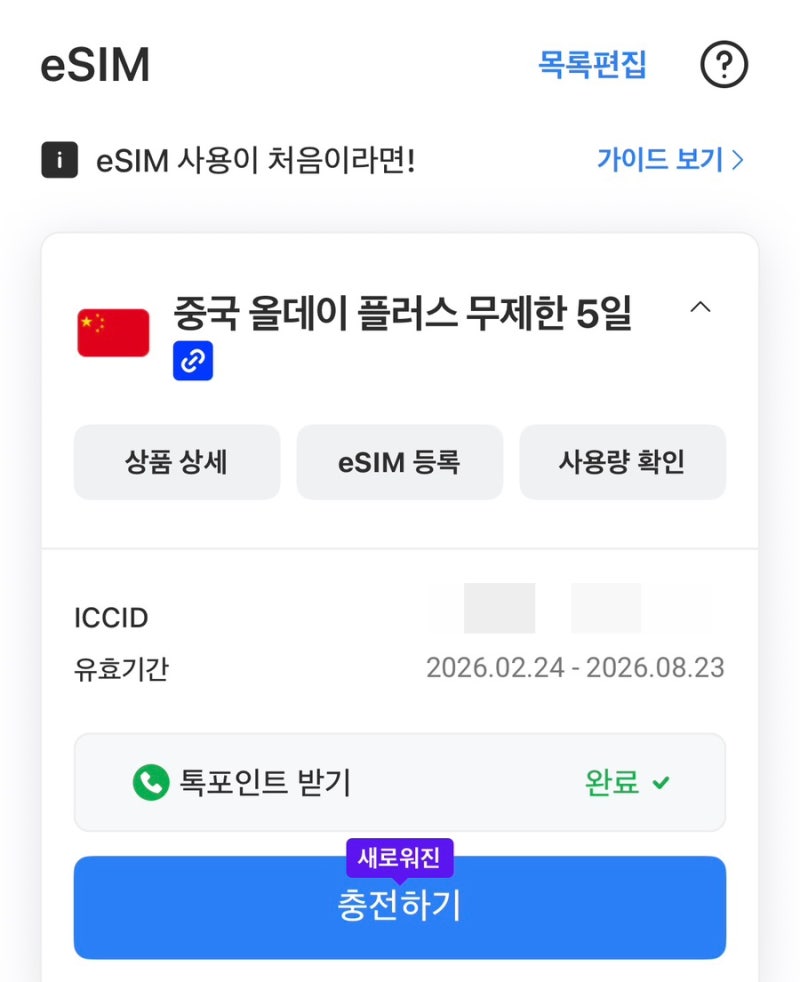 중국 심천 북경 출장 로밍도깨비 무제한 알뜰폰 이심 esim 후기