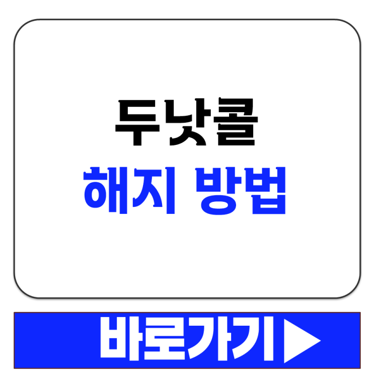  두낫콜 해지 방법 수신거부 철회 메뉴에서 본인 인증 후 간단히 해지하기