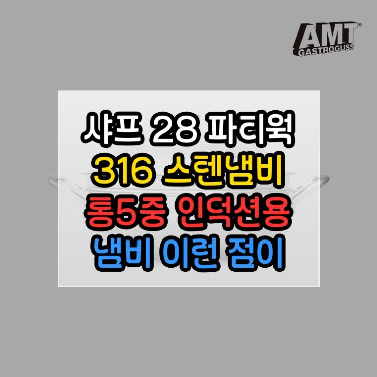  AMT 샤프 28cm 파티웍 316Ti 스텐냄비 통5중 인덕션용 냄비 이런 점이 좋았습니다