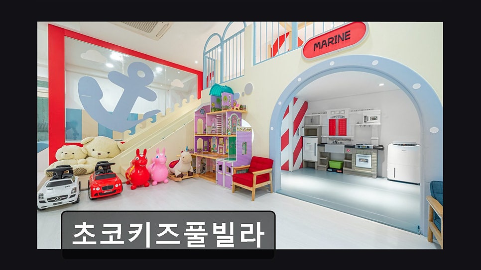 초코키즈풀빌라 사진 3