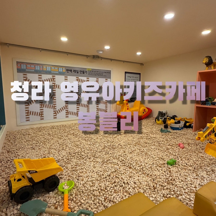 청라 영유아키즈카페봉블리 루원시티점 사진 1