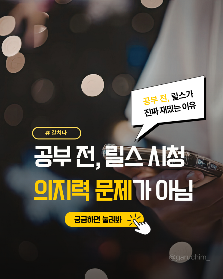  공부 전 릴스, 끊지 마세요 — 대신 이렇게 쓰세요