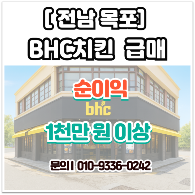  [전남] 목포 BHC치킨 창업비용, 월 순이익 1,000만 이상 알짜배기 양도양수