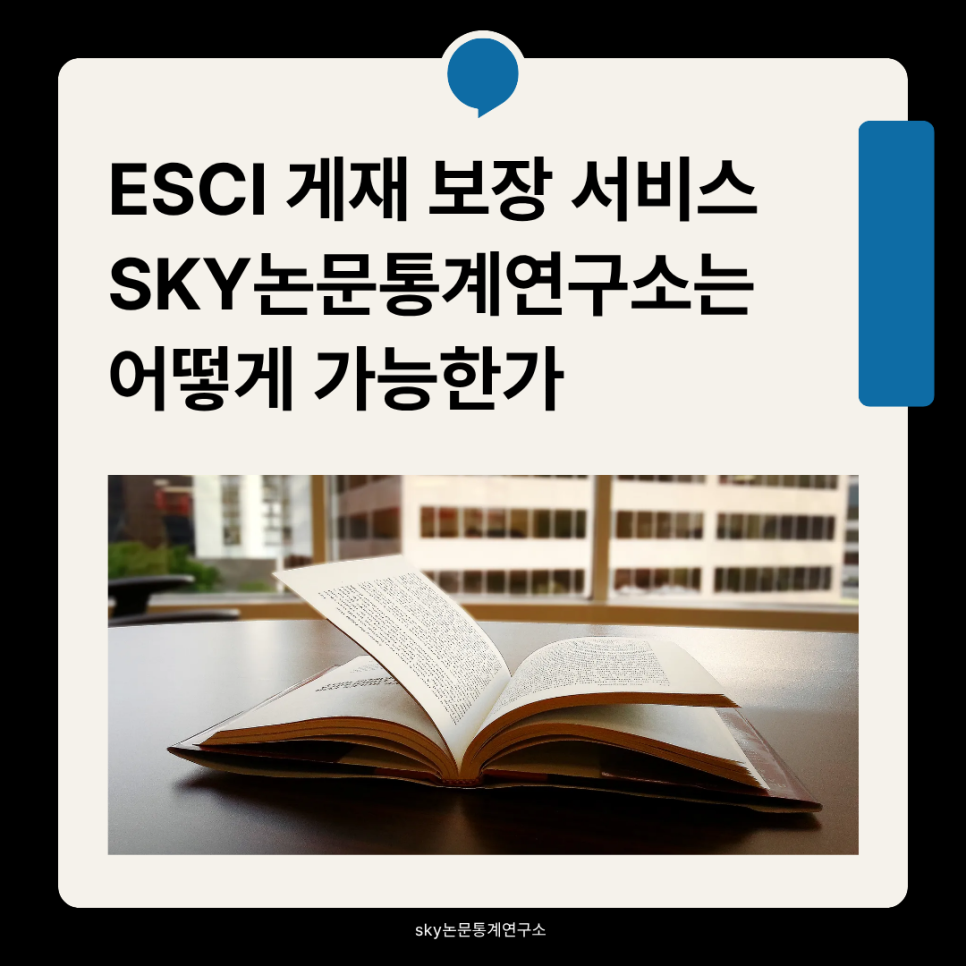 ESCI 게재 보장 서비스, SKY논문통계연구소는 어떻게 가능한가