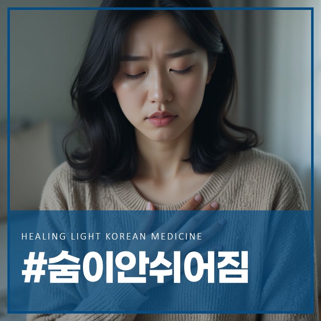 숨이 잘 안쉬어짐 이유 가슴 답답 호흡 불편 원인