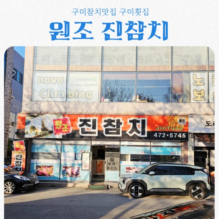  구미참치맛집 ‘진참치’ 무한리필인데 이 퀄리티 실화?