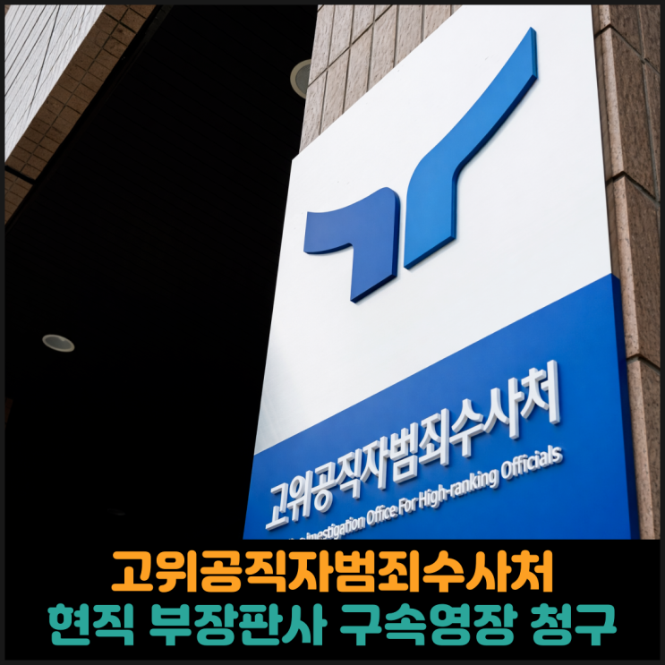  고위공직자범죄수사처, 뇌물 수수 의혹 현직 부장판사 구속영장 청구