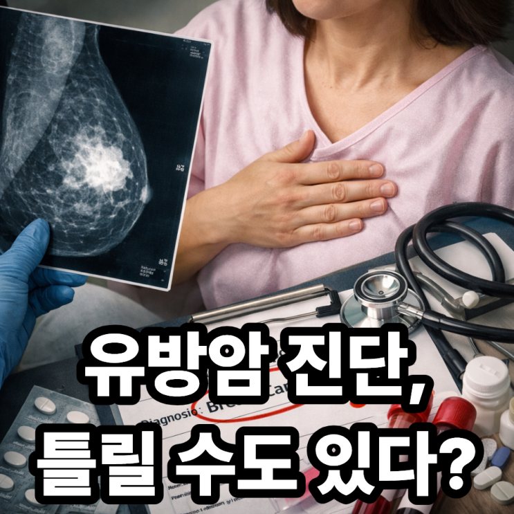  유방암 오진 가능성, 실제로 얼마나 있을까? (과잉진단 vs 놓침까지 정리)