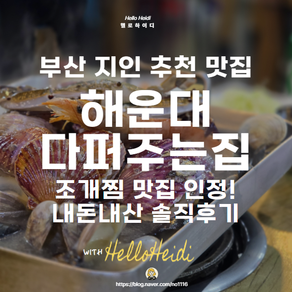 해운대다퍼주는집 사진 1