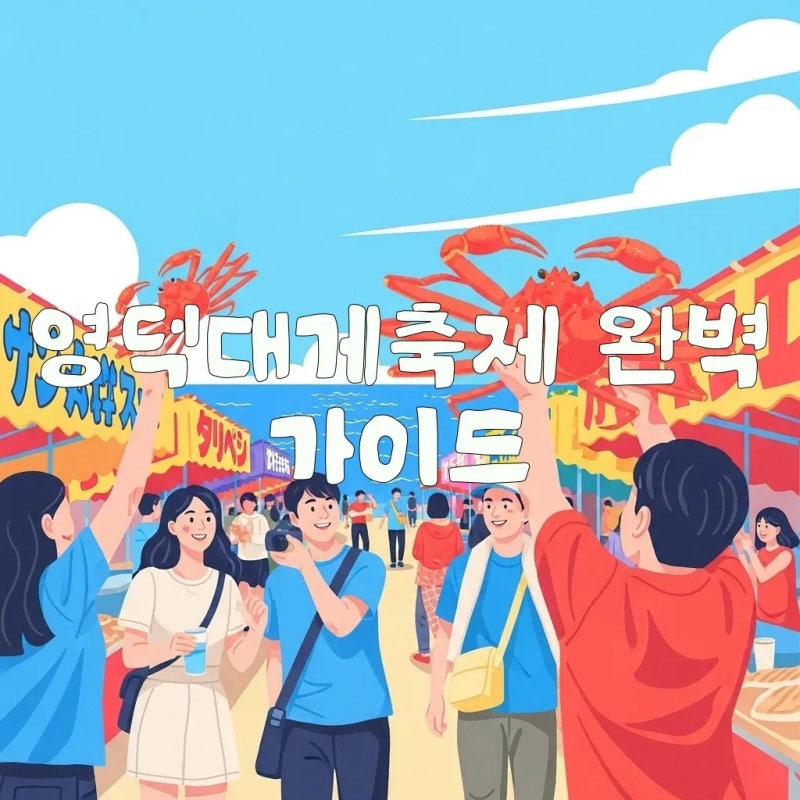 2026 영덕대게축제: 기간, 프로그램, 주차 완벽 가이드