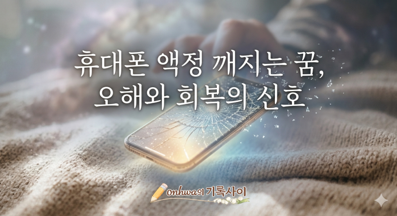 휴대폰 깨지는 꿈 휴대폰 액정 깨지는 꿈 해몽 6가지 (길몽 vs 흉몽)