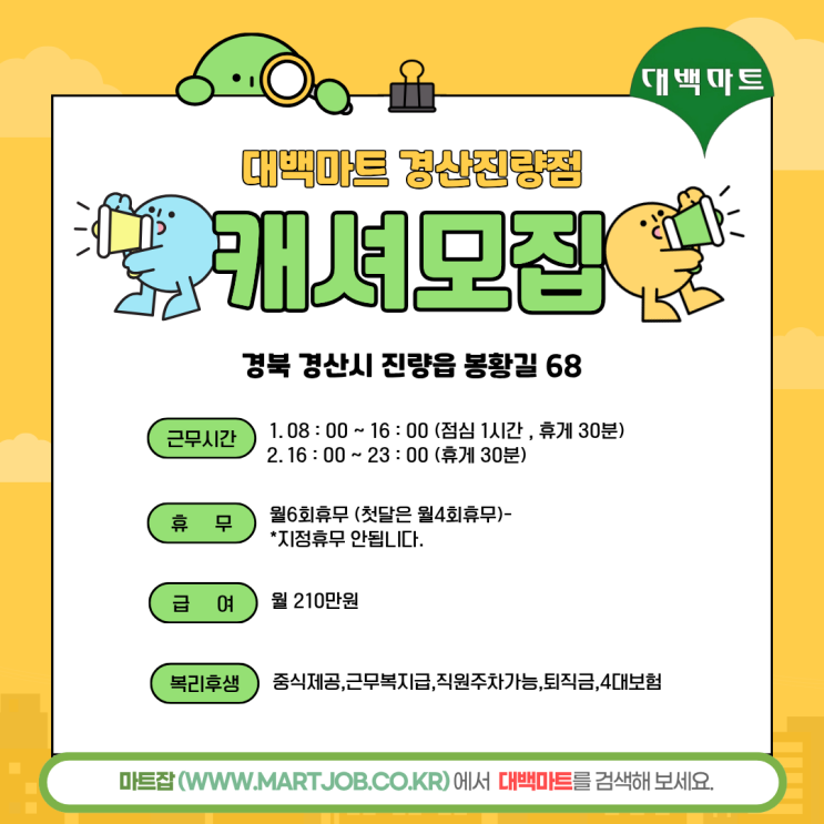  대백마트 경산진량점 캐셔(계산원) 모집