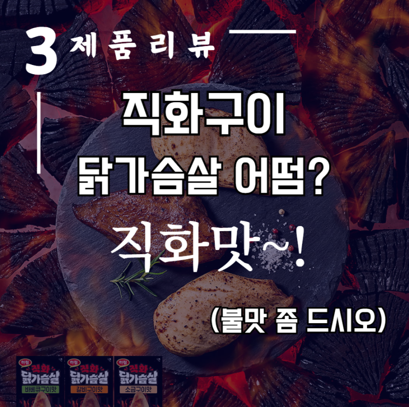 "퍽퍽함은 가고 불맛이 왔다!" 하림 '직화 닭가슴살' 3종 출시 소식