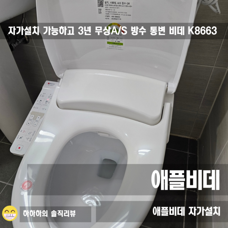  여자 혼자 뚝딱! 애플비데 K8663 방수비데 설치 끝