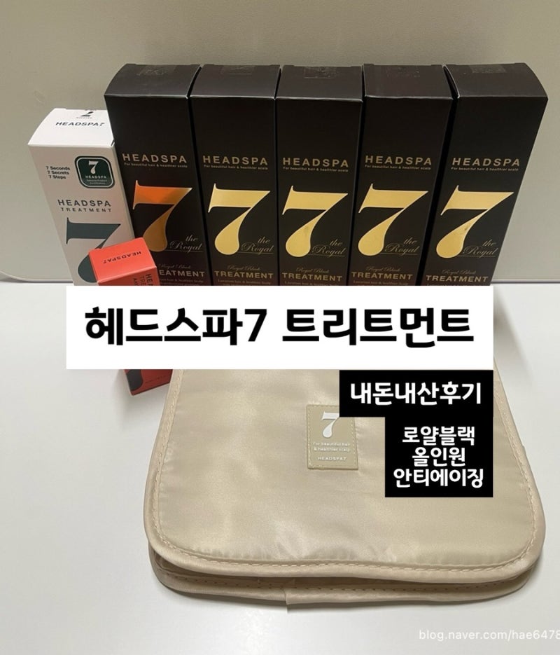 헤드스파7 트리트먼트 3종 완벽 비교 리뷰 : 파란눈 블랙헤어팩 vs 로얄블랙 vs 안티에이징 내....