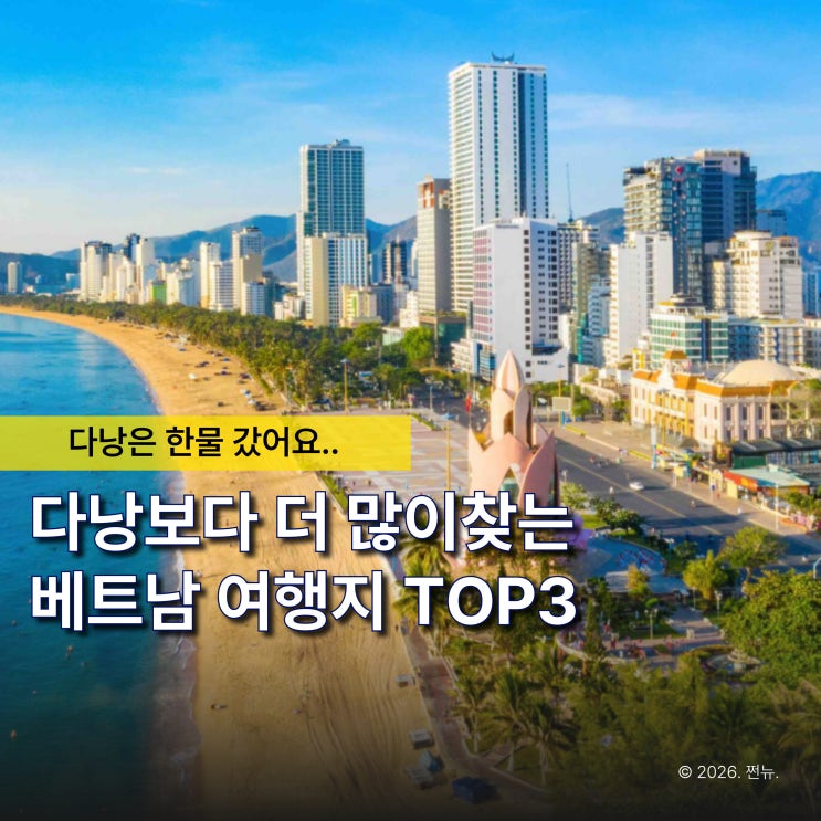  "다낭 대신 여기로 갈아탑니다" 요즘 더 뜨는 베트남 여행지 TOP3