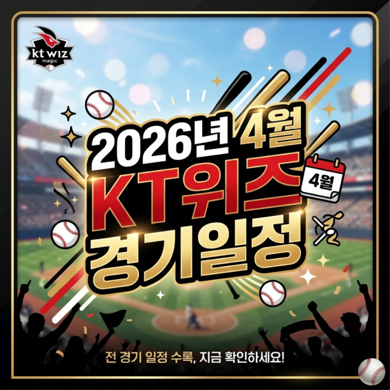 2026년 KT위즈 4월 경기일정 수원 홈경기 티켓 예매 방법 좌석 추천