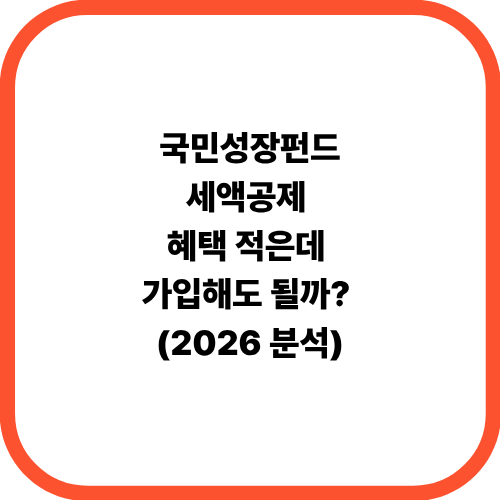 국민성장펀드, 세액공제 혜택 적은데 가입해도 될까? (2026 분석)