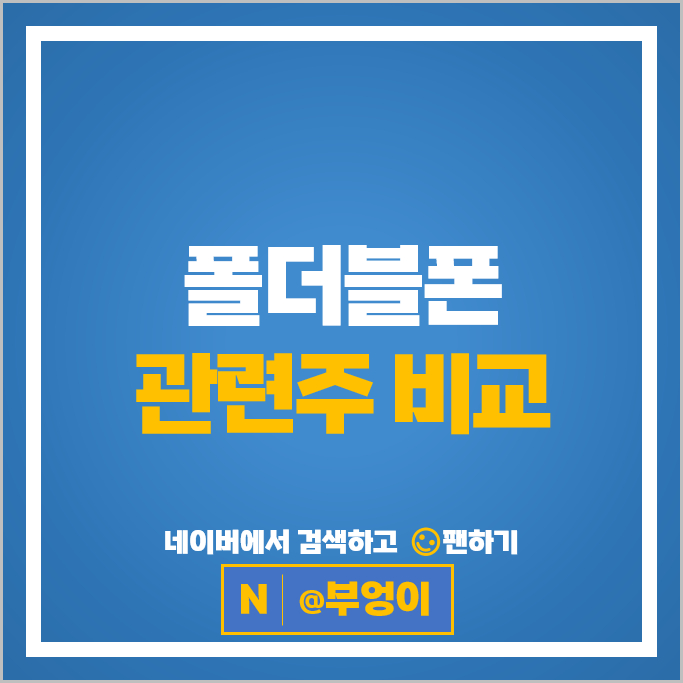 애플 폴더블폰 출시 수혜주 