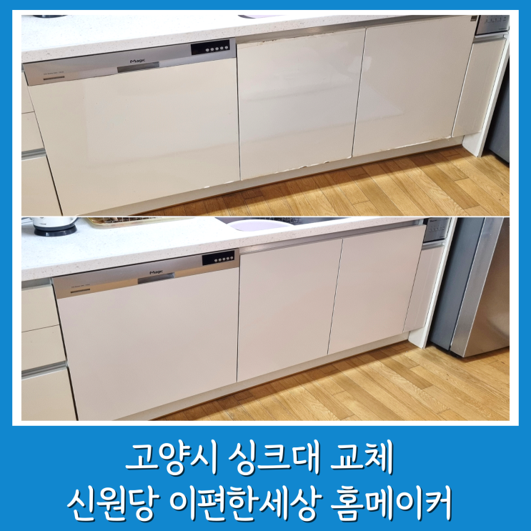  고양시 원당 싱크대 교체 맞춤형 솔루션 주방 인테리어