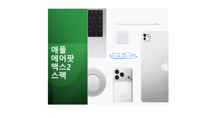 애플 헤드셋 에어팟 맥스 2 스펙 정리