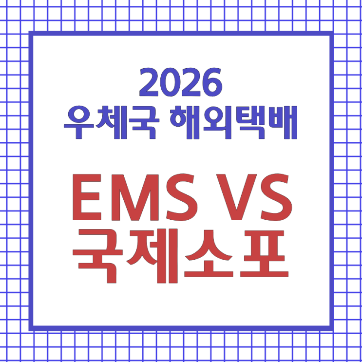 우체국 해외택배 : EMS와 국제소포 장단점 및 요금 할인 팁