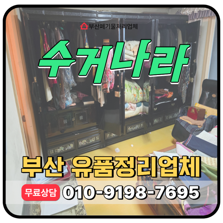  부산 유품정리 가격, 비용 판단기준과 무료견적 서비스 안내