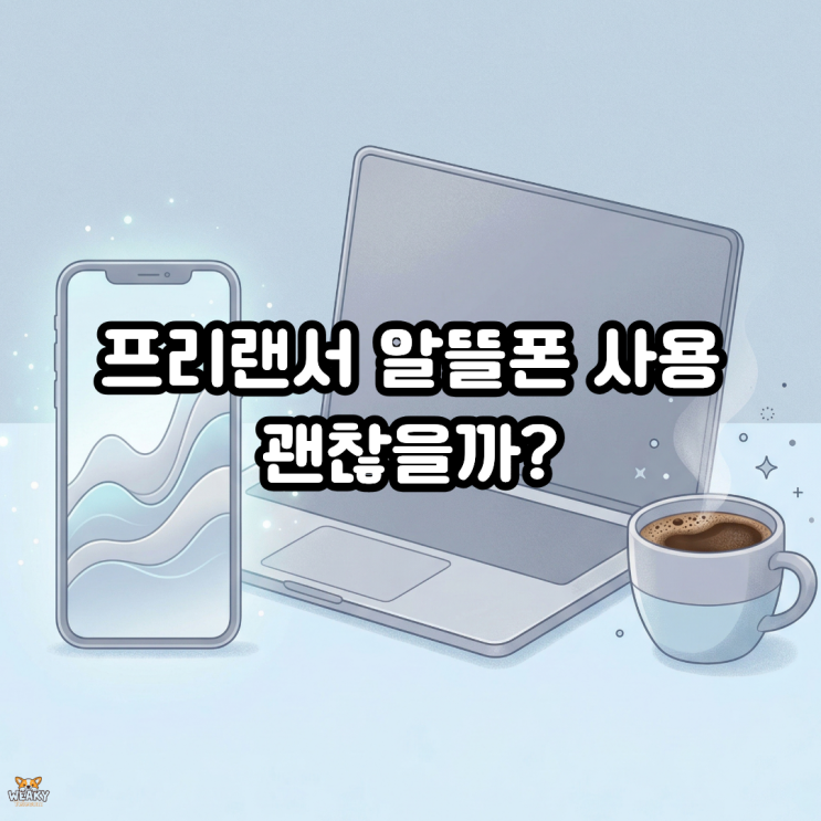  외부 미팅과 데이터 테더링이 잦은 프리랜서 알뜰폰 사용 괜찮을까?