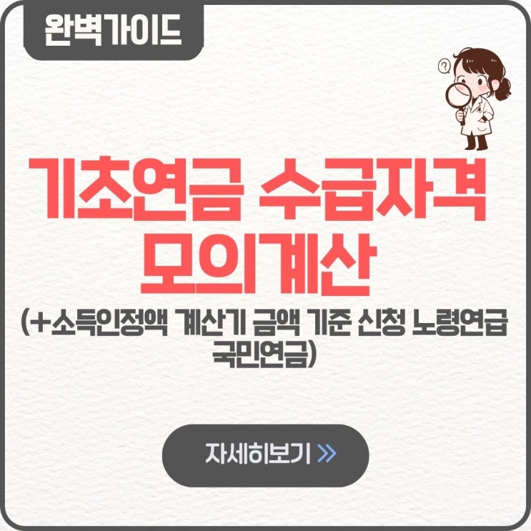  기초연금 수급자격 모의계산 방법 팁 소득인정액 계산기 금액 기준 신청 노령연급 국민연금 예금 부부 재산 복지로 보건복지부