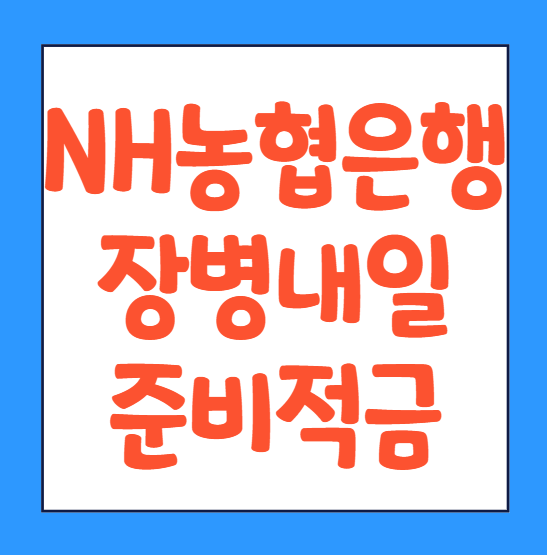  NH장병내일준비적금 농협은행 장병적금 신청 방법 가입방법 바로가기