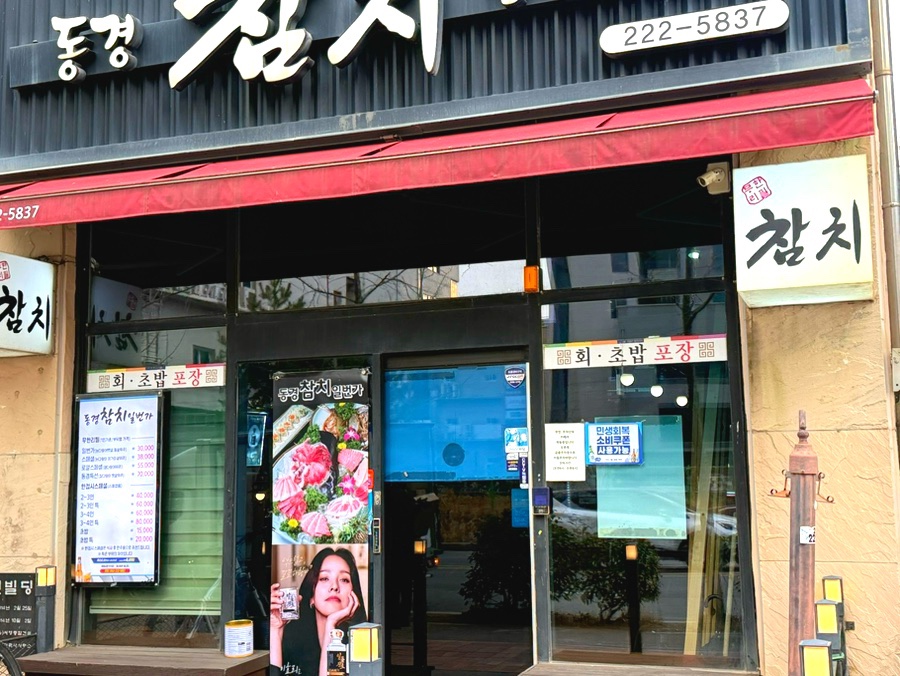 동경참치일번가 사진 5