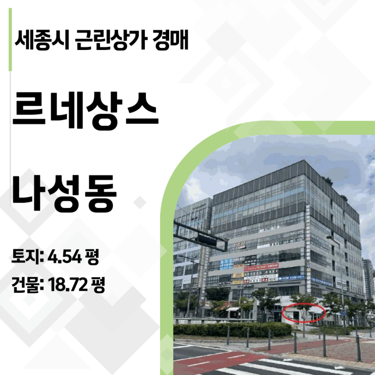  세종시 나성동 768 르네상스 106호 분석, 중심상권 1층 상가 경매 바닥가 공략법