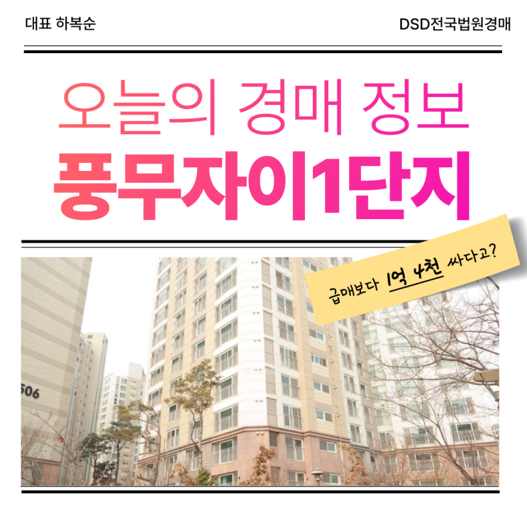  풍무자이1단지 경매로 미래가치 잡기