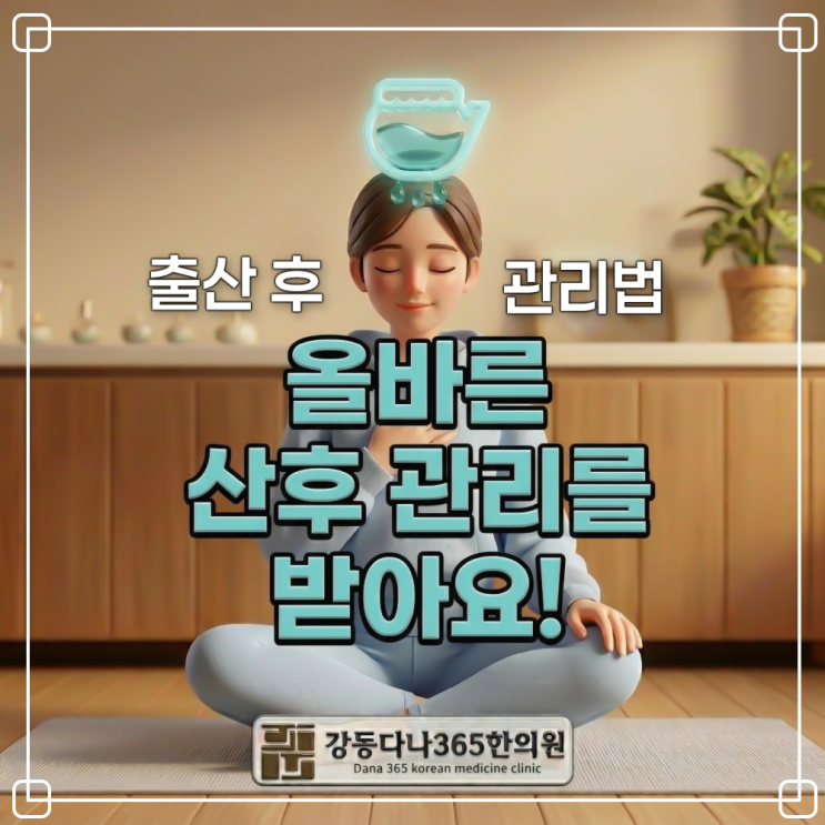  길동역한의원, 산후풍 예방과 올바른 산후조리 시기