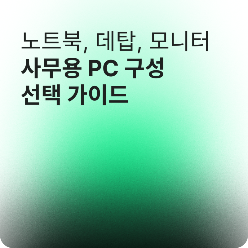 LG 컴퓨터 추천, 기업에서 많이 사용하는 PC·모니터 구성 정리
