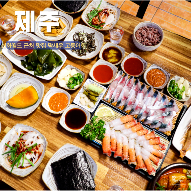  제주 신화월드 근처 맛집 딱새우회 고등어회 찐 모슬포항 만선식당