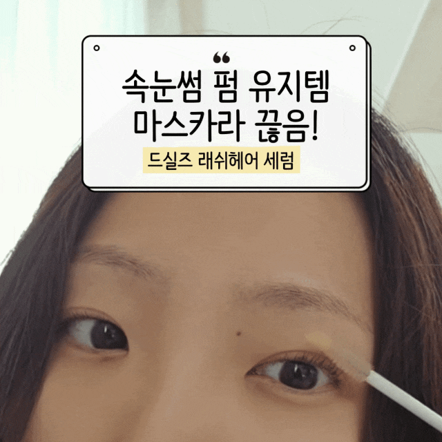  4주 완성 드실즈 속눈썹 영양제, 2주 써보고 마스카라 끊은 이유