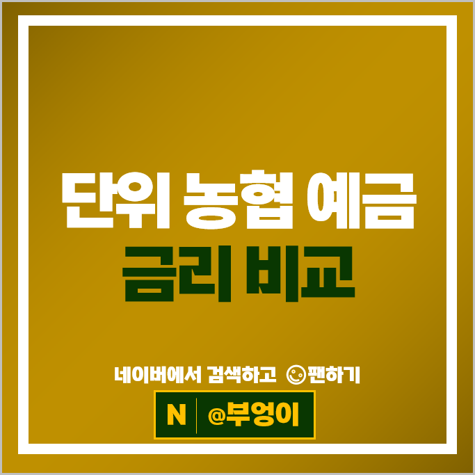 농협 금리 높은 고금리 예금 특판 추천