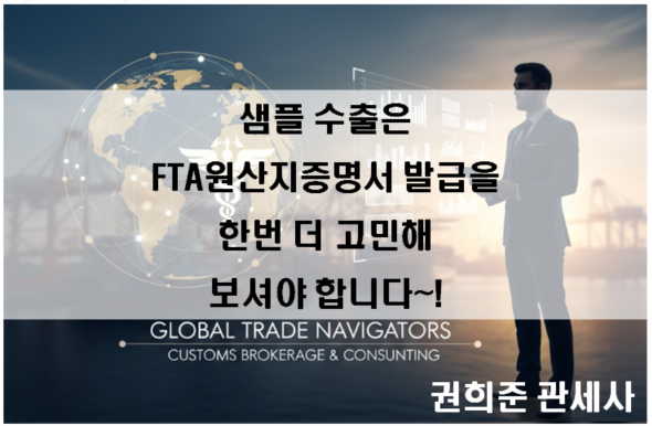  샘플 수출은 FTA원산지증명서 발급을 한번 더 고민해보셔야 합니다~!