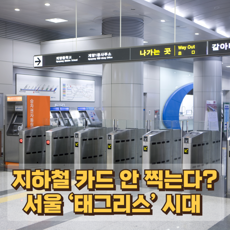  “지하철 카드 안 찍는다?” 서울 ‘태그리스’ 시대의 시작, 편의인가 실험인가