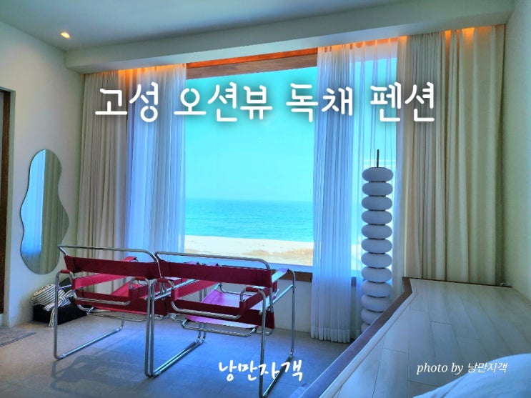  강원도 고성 펜션 스테이디 감성 독채 숙소-가진 해변 역대급 오션뷰 후기