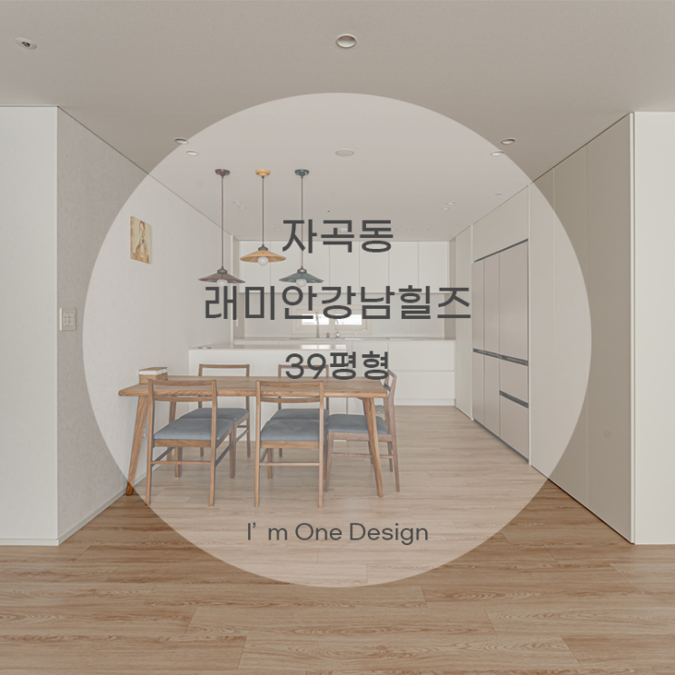  [아임원디자인] 강남구 자곡동 래미안강남힐즈 인테리어 39평형 | 송파인테리어 | 문정동인테리어