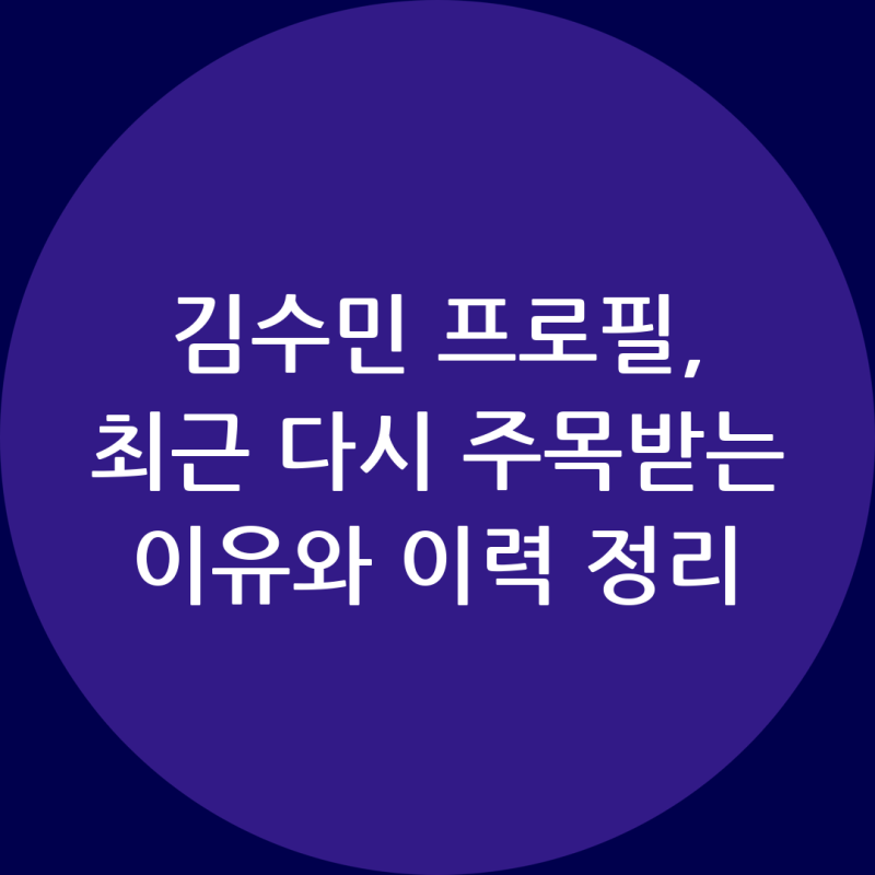 김수민 프로필, 최근 다시 주목받는 이유와 이력 정리