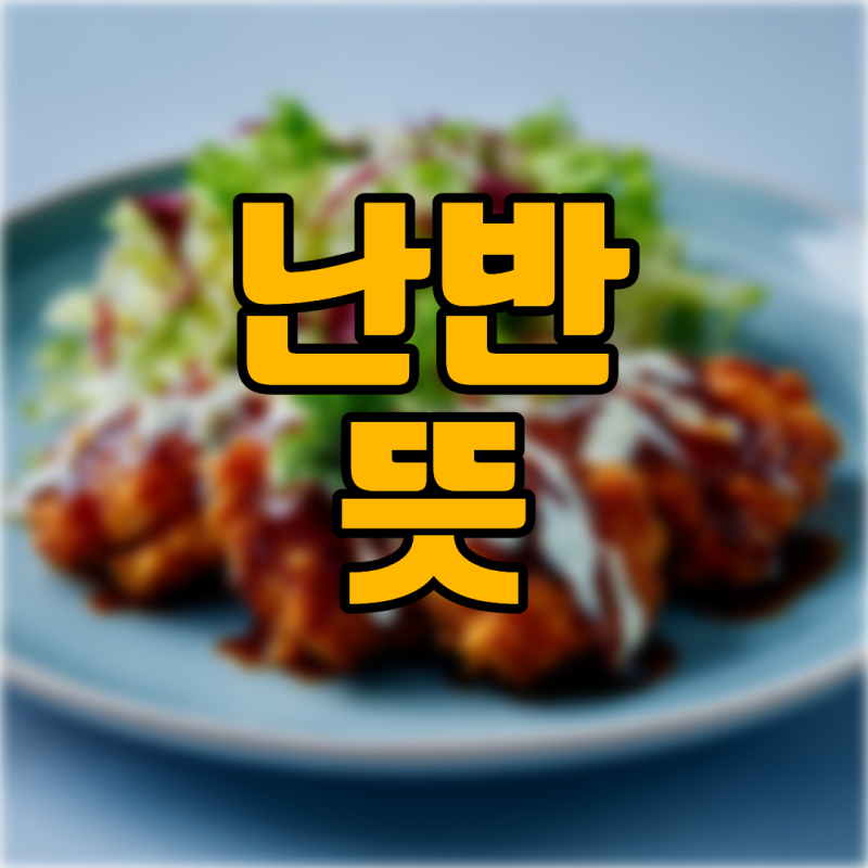 치킨난반 뜻 유래 만들기 방법 알아보기