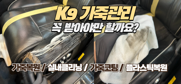  "가죽 시트, 꼭 관리해야 할까?" K9 가죽 까짐 & 이염 완벽 해결법! 