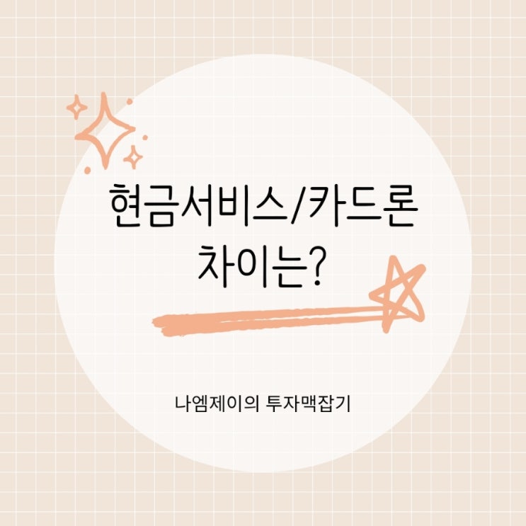  신용카드 현금서비스 카드론 차이는? 신용점수 영향 있을까